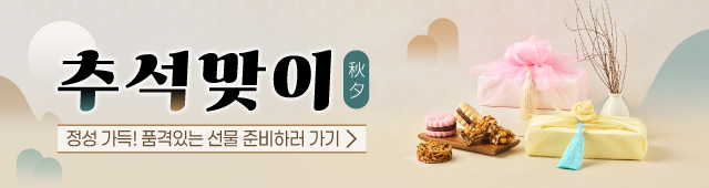 추석맞이